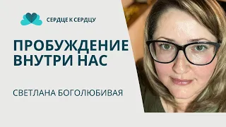 СВЕТЛАНА БОГОЛЮБИВАЯ - ПРОБУЖДЕНИЕ ВНУТРИ НАС