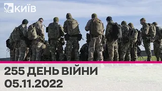 🔴 255 день війни - 05.11.2022 - марафон телеканалу "Київ"