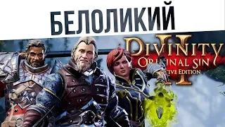 #52 Белоликий! Ко-оп на макс сложности | Divinity: Original Sin 2 Definitive Edition