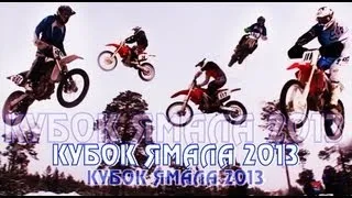 УЛЁТНЫЙ МОТОКРОСС - ЕСТЬ КЕМ ГОРДИТЬСЯ !!! г. Ноябрьск 2013