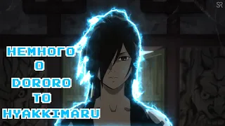 Немного о Dororo to Hyakkimaru (Дороро и Хяккимару)