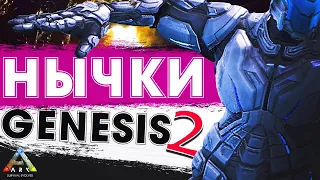 ARK Genesis 2 НЫЧКИ | РЭТХОЛЫ | Скрытые и Секретные Места для БАЗЫ на Карте Генезис 2 АРК