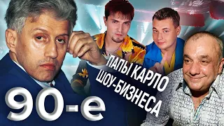 Папы Карло шоу-бизнеса. Девяностые (90-е) @centralnoetelevidenie