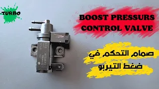 إذا تعطل صمام التحكم في ضغط التيربو ما هو الضرر الذي يلحق في التيربو،Turbo pressure control valve