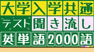 【大学共通ﾃｽﾄ英単語x聞き流し】2000語を聞き流すことが出来ます。寝る前,電車の中,散歩中などに使うことが出来ます。