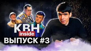 КВН INSIDE #3. Скандал на КиВиН - 2019 / Обман Борцов