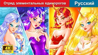 Отряд элементальных единорогов ❤️⚔ сказки на ночь 🌜 русский сказки - @WOARussianFairyTales