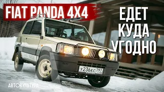 Fiat Panda 4x4: внедорожник, малолитражка или культурный феномен?