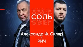 Соль. Александр Ф. Скляр и РИЧ на РЕН ТВ 2023