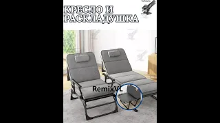 Магазин RemixVL: Видео обзор Трансформер Раскладушка + диван кресло + шезлонг + матрас