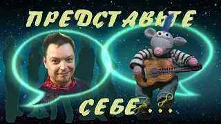 "Представьте себе" - Фёдор Васильев