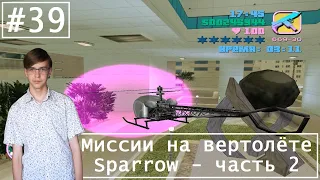 Прохождение GTA Vice City на 100% - Серия 39 - Миссии на вертолёте Sparrow - часть 2