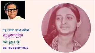 Bandhu tomar pather sathike Ranu Mukhopadhyay Lyric Mukul Datta Music Hemanta Mukhopadhyay