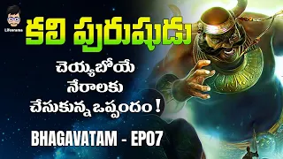 Kali Purusha In | Lord Vishnu Story | Bhagavatam In Telugu EP07 | Lifeorama