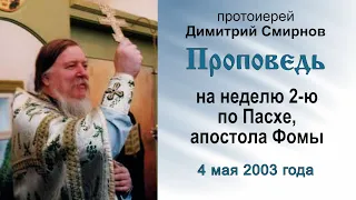 Проповедь на Антипасху, неделю 2-ю по Пасхе, апостола Фомы (2003.05.04). Протоиерей Димитрий Смирнов