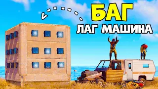 БАГ! Клан из 50 ЧЕЛОВЕК против моей СИСТЕМЫ МИНУС FPS в rust / раст