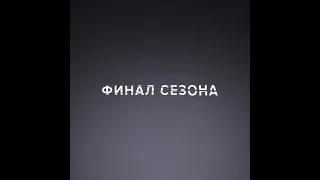 Бывшие 3 сезон. Финал