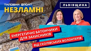 НЕЗЛАМНІ. Випуск 1. Енергетичні батончики для захисників від сколівських волонтерів