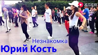 Юрий Кость - Незнакомка. Оболденная песня и танец под неё.