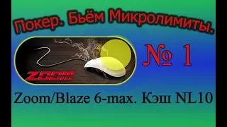 Покер Обучение. Кэш NL10. Zoom/Blaze 6-max. Бьём Микролимиты (Выпуск №1)