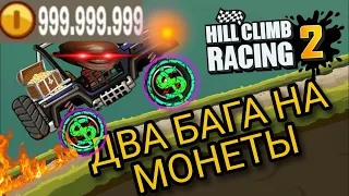 БАГИ НА МОНЕТЫ|HILL CLIMB RACING 2