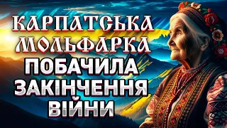 🌄 Перемога України у війні, але якою ціною?! Карпатська мольфарка побачила майбутнє закінчення війни