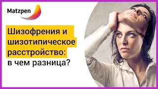 ► В ЧЕМ РАЗНИЦА МЕЖДУ ШИЗОФРЕНИЕЙ И ШИЗОТИПИЧЕСКИМ РАССТРОЙСТВОМ ЛИЧНОСТИ? Симптомы. | Мацпен