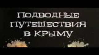 Крым. Подводные путешествия в Крыму. ( документальный фильм )