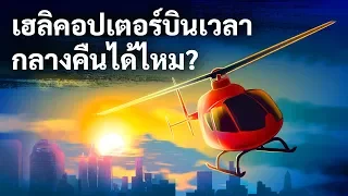 เฮลิคอปเตอร์บินตอนกลางคืนได้ไหม?