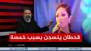 همسه ماجد تكـ*ـذب عن لسان القضاء حكم على الإعلامي #قحطان عدنان بالحبس