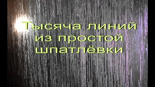 Джут-тысяча линий из обычных шпатлёвок...Виды простых  штукатурок для декоративной штукатурки.