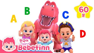 베베핀 영어 동요 | ABC송 | 알파벳송 | 인기 동요를 영어로 불러봐요! | T-Rex, Surprise Dino Egg Song | 베베핀 Bebefinn - 키즈 인기 동요