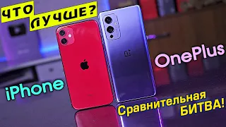 iPhone vs OnePlus - БИТВА ФОТОФЛАГМАНОВ! Какой камерофон выбрать в конце 2021 года?! [4К review]