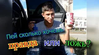 Пей сколько ХОЧЕШЬ правда или ложь ?🤪! (5 ЛИТРОВ в KFC)