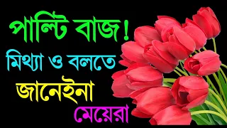 পল্টিবাজ... মিথ্যা ও বলতে জানে? #Storymotivation