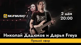 Николай Дадюков и Дарья Freya | Прямой эфир | Сергей Тынку | SKIFMUSIC.RU