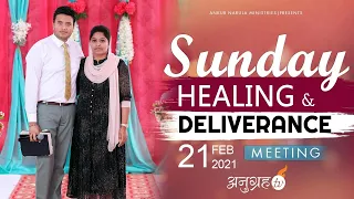 SUNDAY HEALING & DELIVERANCE MEETING Live Stream || ANUGRAH TV- 21-02-2021