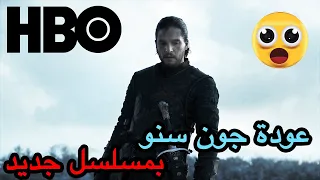 رسميا : مسلسل جديد عن جون سنو مكمل لأحداث جيم اوف ثرونز