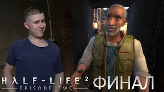 ПРОСТО ОБЫЧНЫЙ КОНЕЦ   ⇶  Half-Life 2: Episode Two ФИНАЛ