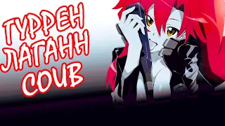 ГУРРЕН ЛАГАНН COUB | Аниме приколы под музыку | Anime COUB | Decy