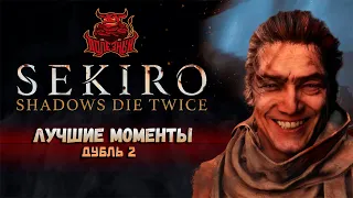 Sekiro - Лучшие моменты второго захода [Нарезка]