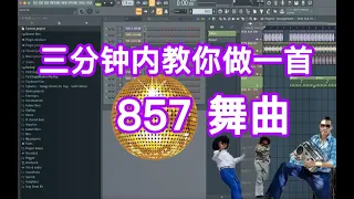 【857】三分钟教你做一首蹦迪舞曲-六爺瞎写歌 | HOW TO MAKE A HOUSE | FL STUDIO