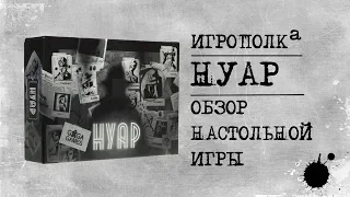 Нуар. Обзор и правила настольной игры.