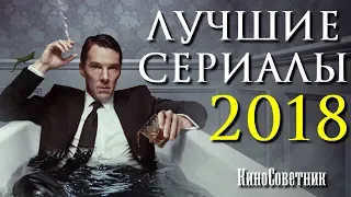 ТОП 8 ЛУЧШИХ СЕРИАЛОВ 2018 ГОДА | КиноСоветник