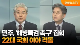 [토요와이드] 민주, '해병특검 촉구' 집회…22대 국회 여야 격돌 / 연합뉴스TV (YonhapnewsTV)
