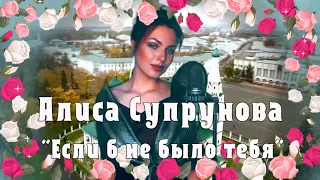 "Если б не было тебя". Алиса Супрунова