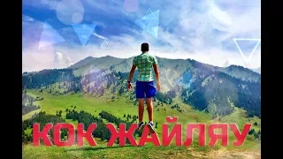 Как добраться до Кок-Жайляу/Almaty