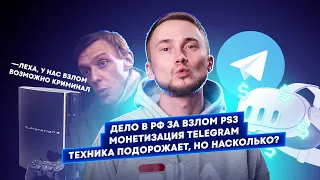 Подорожание техники, дело за взлом PS3, монетизация Telegram. Главные новости технологий.