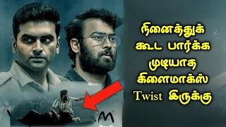 பங்கமான Twisted Investigation கதை | Movie Story Review | Tamil Movies | Mr Vignesh