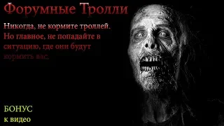 Жуткие истории - Форумные тролли